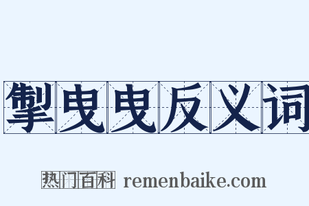 掣曳曳反义词是什么意思的图片